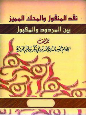 cover image of نقد المنقول والمحك المميز بين المردود والمقبول